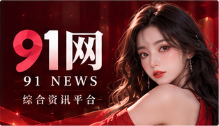 91短视频品牌视觉